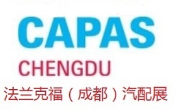 2023年成都法兰克福汽配展会CAPAS