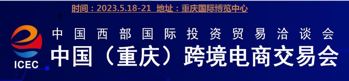 2023重庆电商展|2023重庆跨境电商展|2023中国电商展