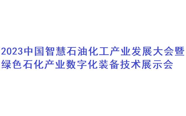 2023中国智慧石油化工产业发展大会暨绿色石化产业智能化装备技术展示会