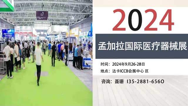 2024年孟加拉国际医疗器械展 Medical