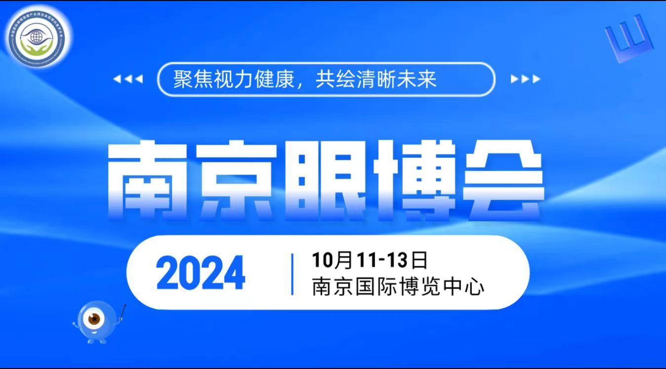 2024 南京国际眼科医疗器械展览会即将盛大开幕