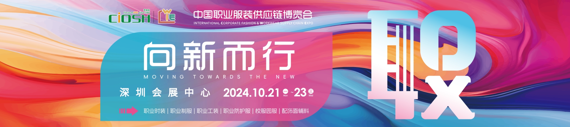 2024年中国职业服装展/深圳劳保会