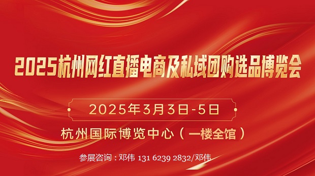 2025第十五届杭州网红直播电商及私域团购选品展览会