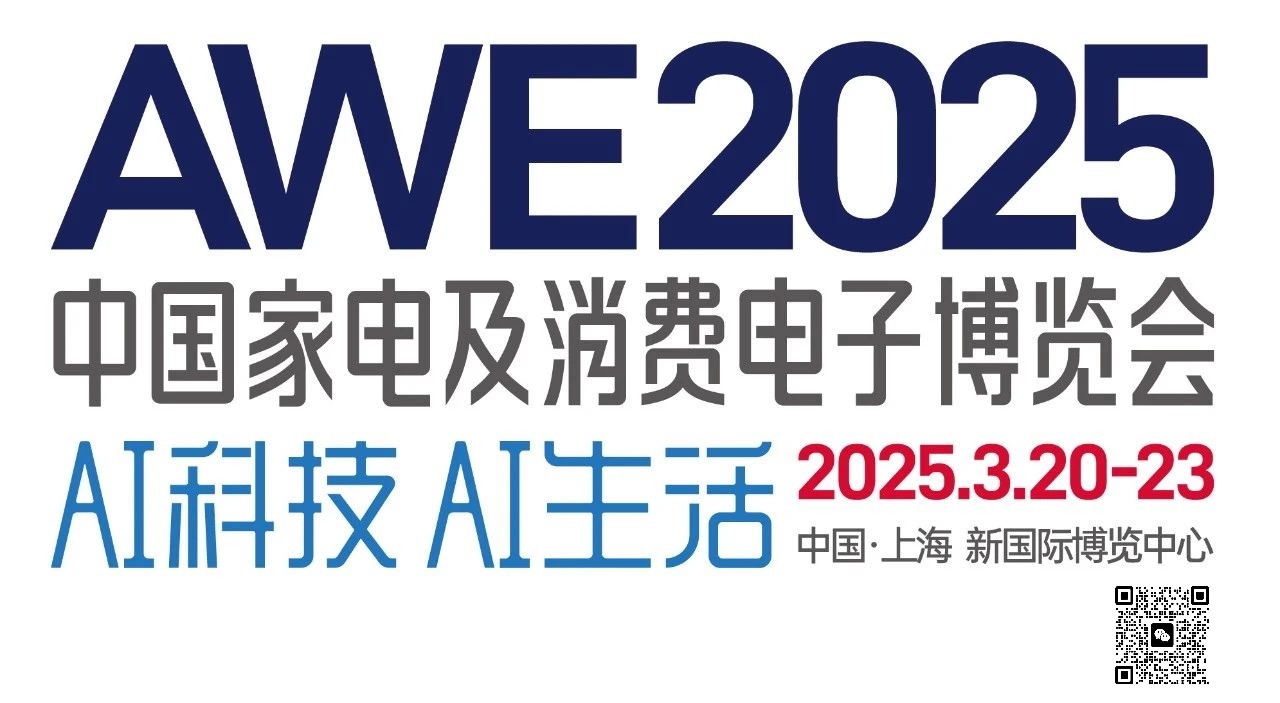 2025中国国际家电及消费电子博览会AWE