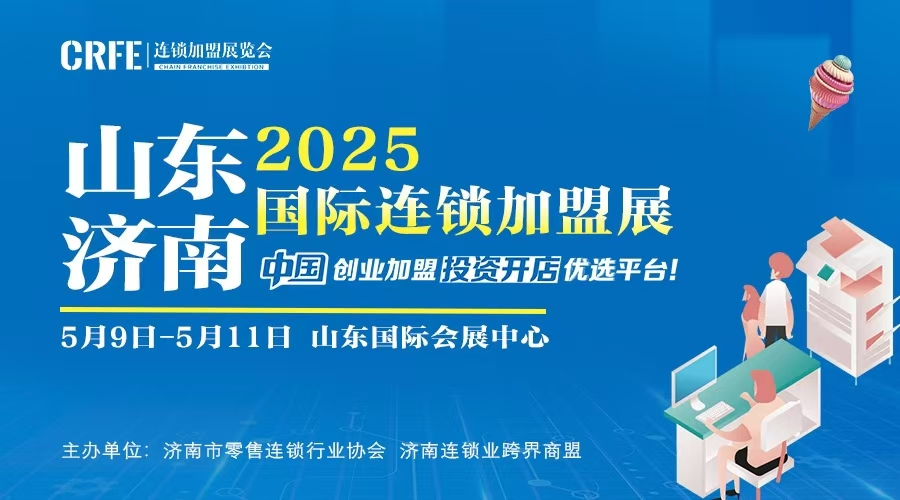 【CRFE山东（济南）连锁加盟展览会】成功在于合作，合作共赢天下