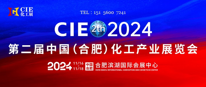 11月2024第二届中国合肥化工产业展览会