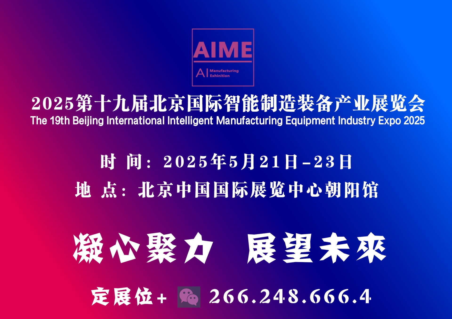 2025第十九届北京国际智能制造装备产业展览会