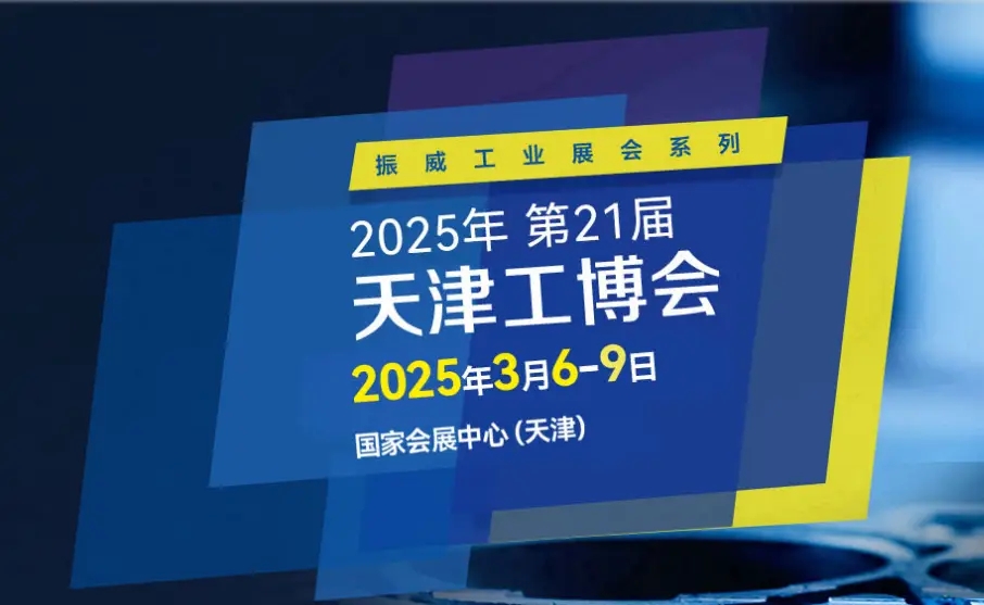 2025天津国际机器人展会|天津工博会