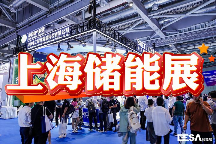 2025上海国际储能装备展-储能产业博览会