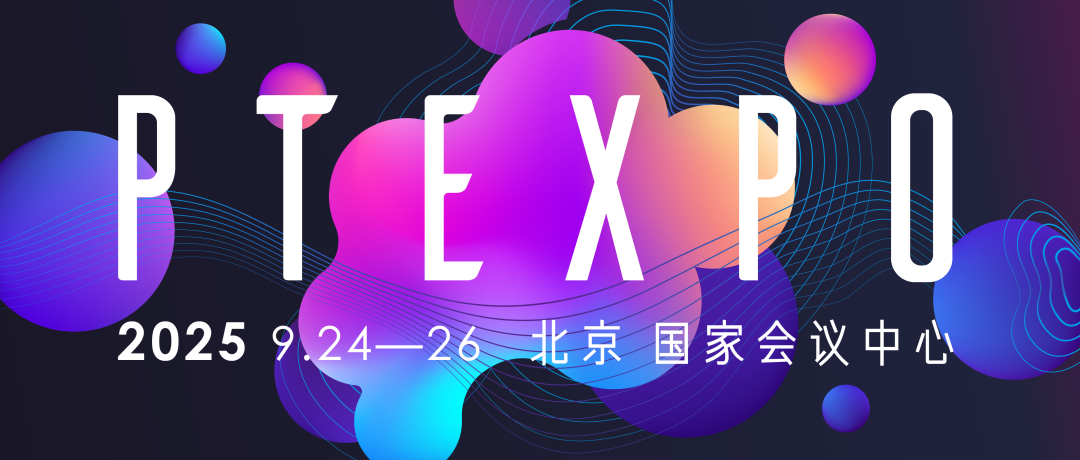 2025国际信息通信展览会|PTEXPO|9月24日-26日举办