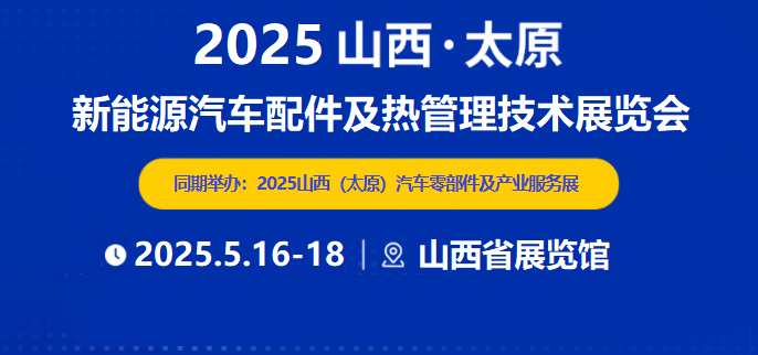 2025山西（太原）车用空调及热管理技术展在山西省展览馆盛大开幕