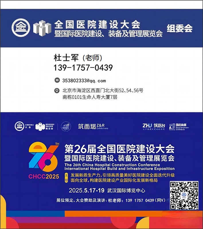 CHCC2025第26届全国医院建设大会【国际医院医疗消毒技术及装备展】全球医院建设风向标品牌盛会