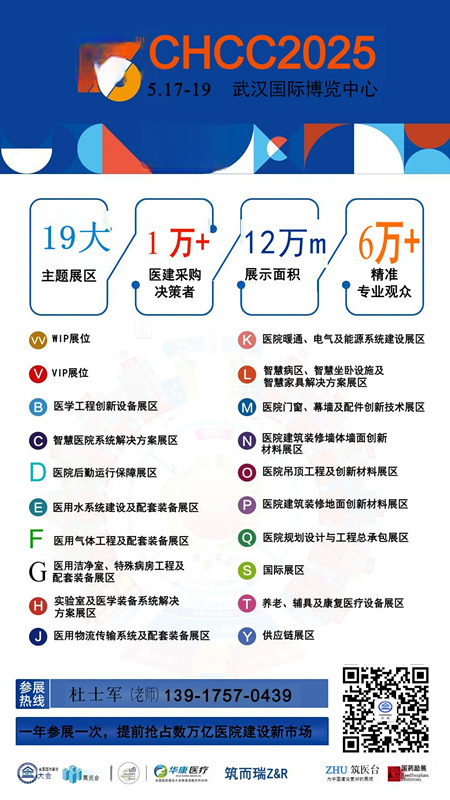 CHCC2025第26届全国医院建设大会【国际医院医疗卫生洁具及卫浴系统展】全球医院建设风向标品牌盛会