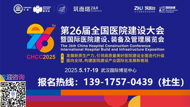 2025第26届全国医院建设大会【CHCC2025武汉】全球医院建设风向标品牌盛会