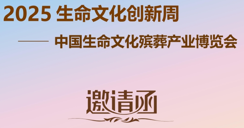 2025生命文化创新周暨中国生命文化殡葬产业博览会