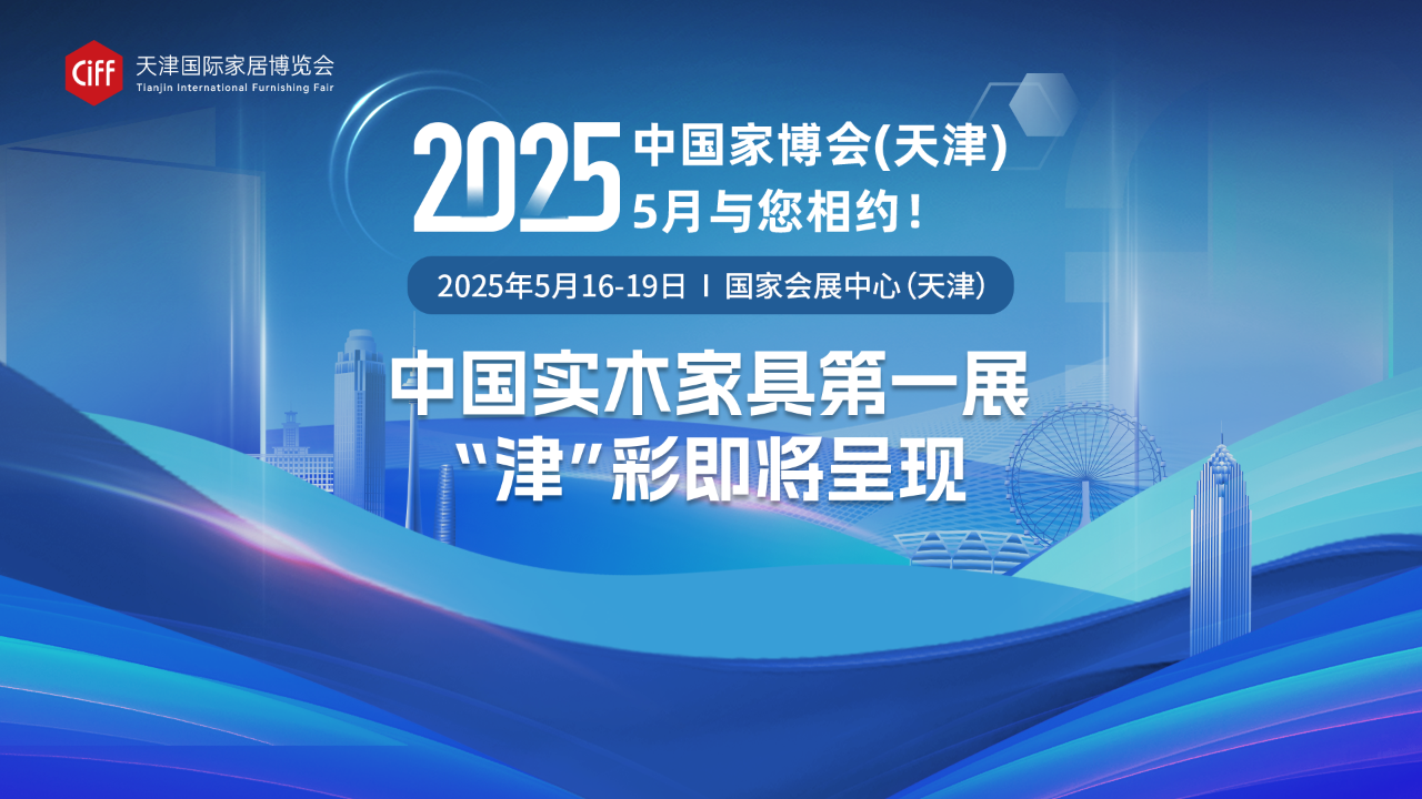 2025天津国际家居博览会（主办信息）