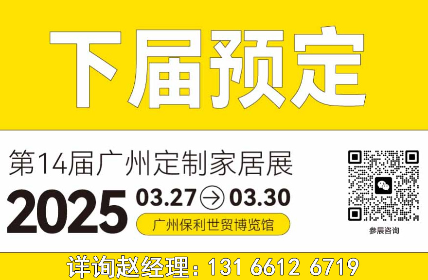 2025广州定制家居展“百佳聚势 定制赋能”主办方发布