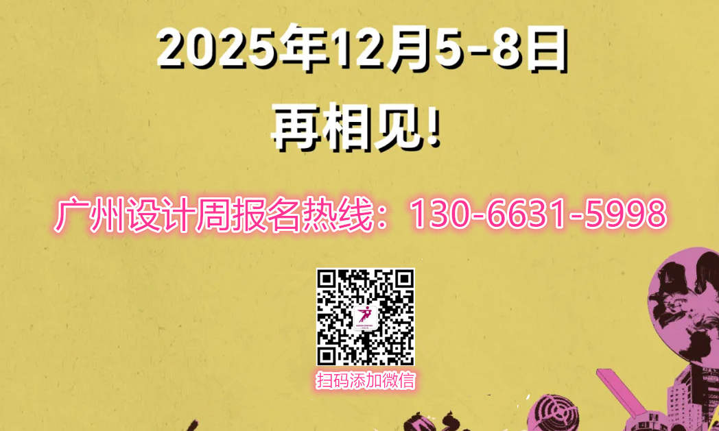 共同期待2025广州设计周「超级策展」 继续开启令人着迷的设计之旅！