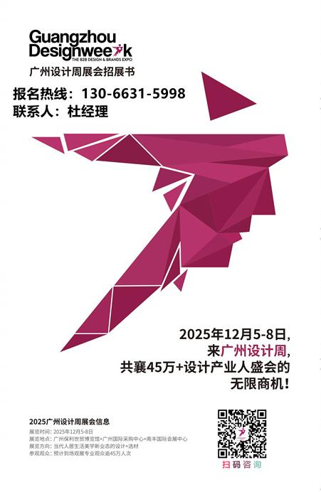 主题：亲爱！2025广州设计周展会（相聚20周年）定档12月5-8日​