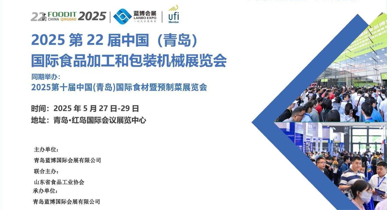 2025第22届中国（青岛）国际食品加工和包装机械展览会