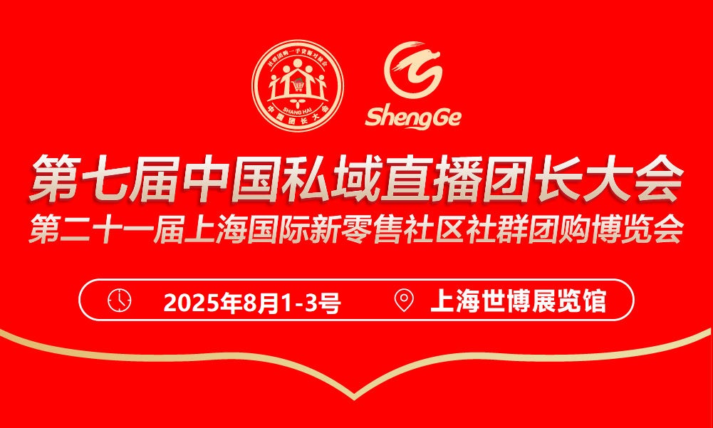 第二十一届上海国际新零售社区社群团购博览会