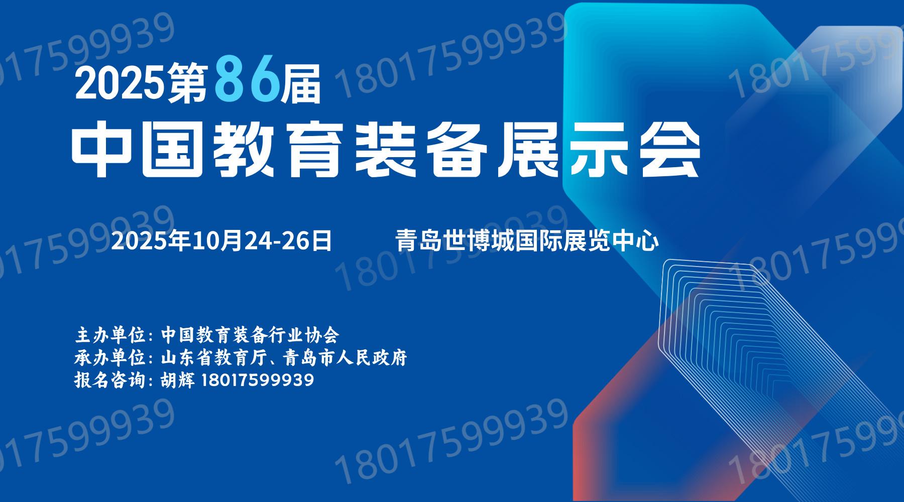 邀请函｜第86届中国教育装备展示会巡展山东青岛！