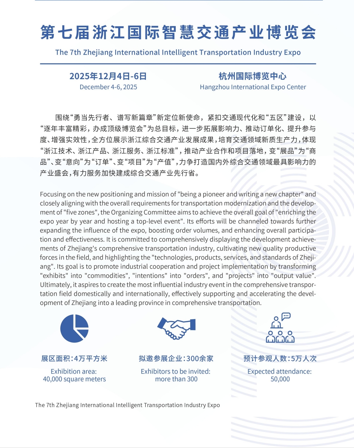 第七届浙江智慧交通博览会