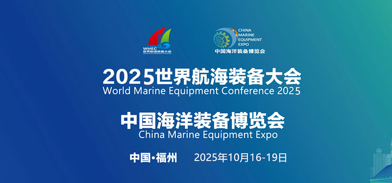 2025中国船艇及设备展览会|中国船舶设备及配套产品博览会