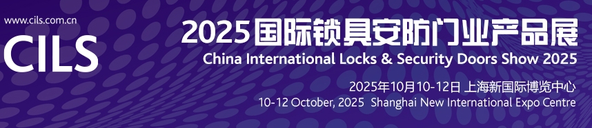 2025中国国际锁具安防门业产品展