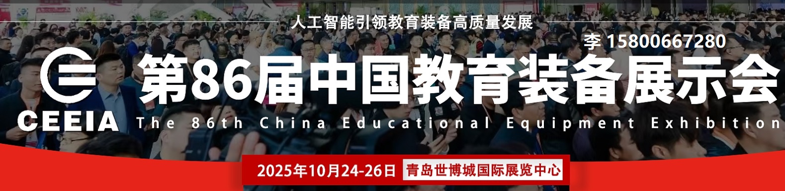 教育装备展|2025第86届中国教育装备展示会