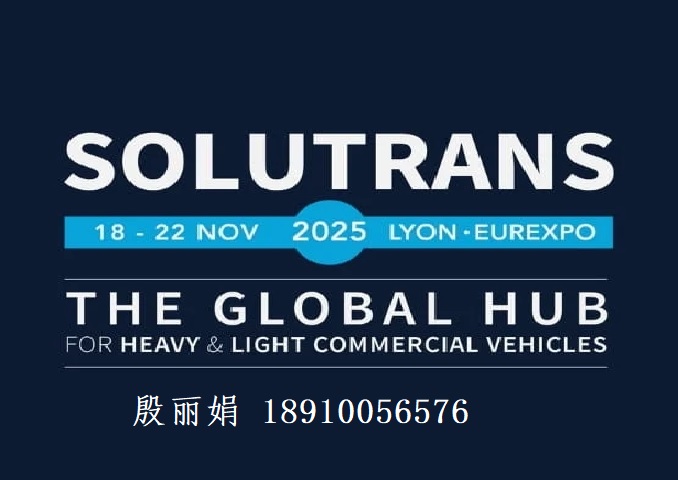 2025年法国里昂国际商用车、特种车及零部件展览会