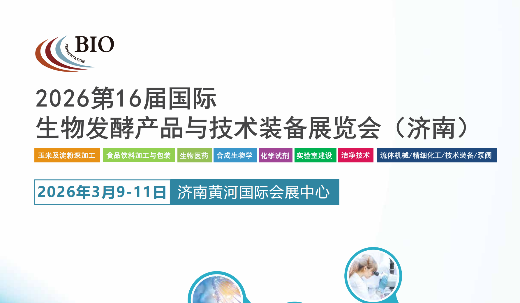 生物发酵展｜济南发酵展｜2026第16届济南国际生物发酵展3月举办