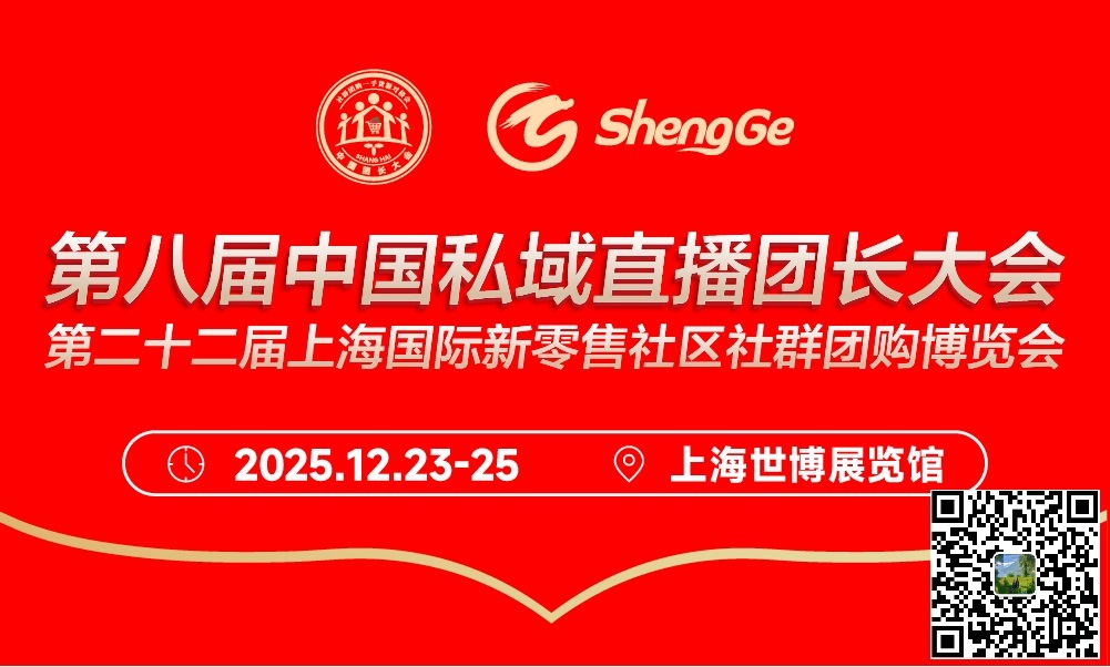 第二十二届上海国际糖酒食品农产品新零售社区社群团购博览会