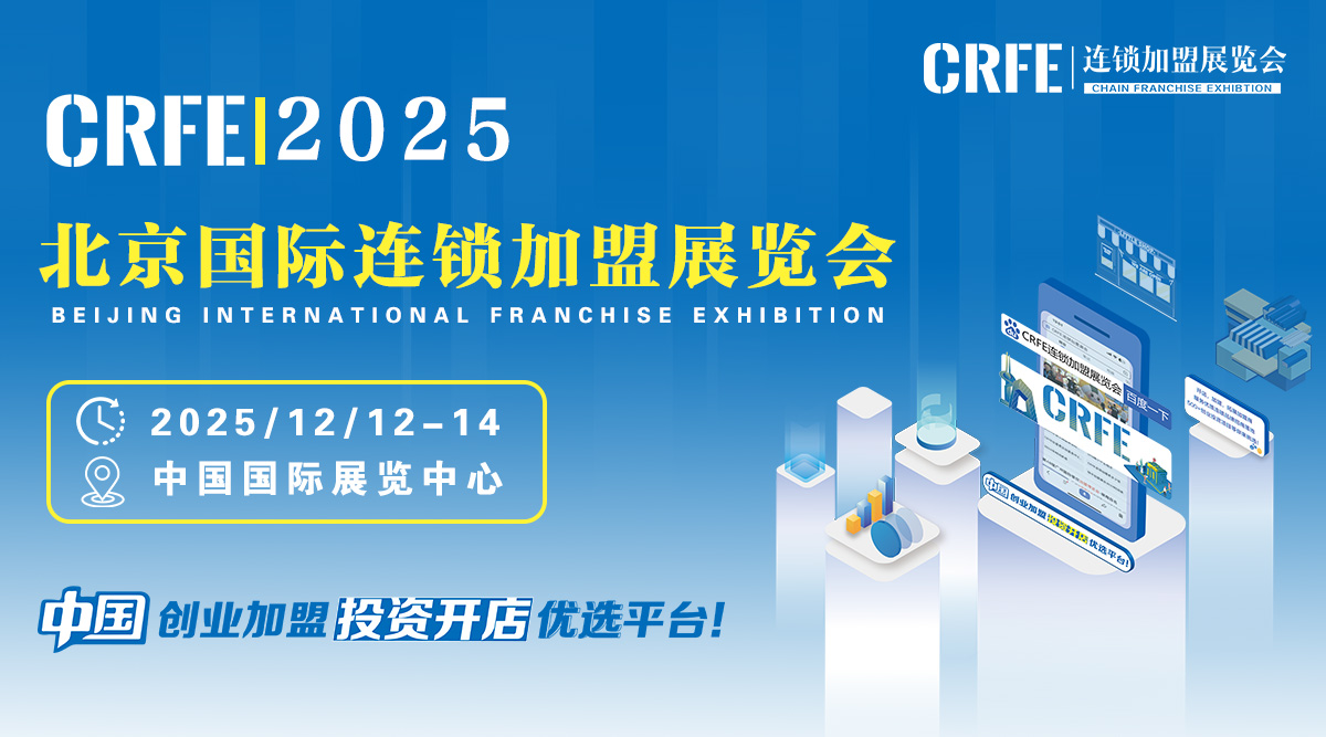 2025北京国际连锁加盟展览会：开启创业新征程