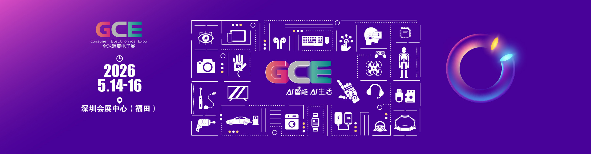 2026全球消费电子展暨深圳国际消费电子展览会