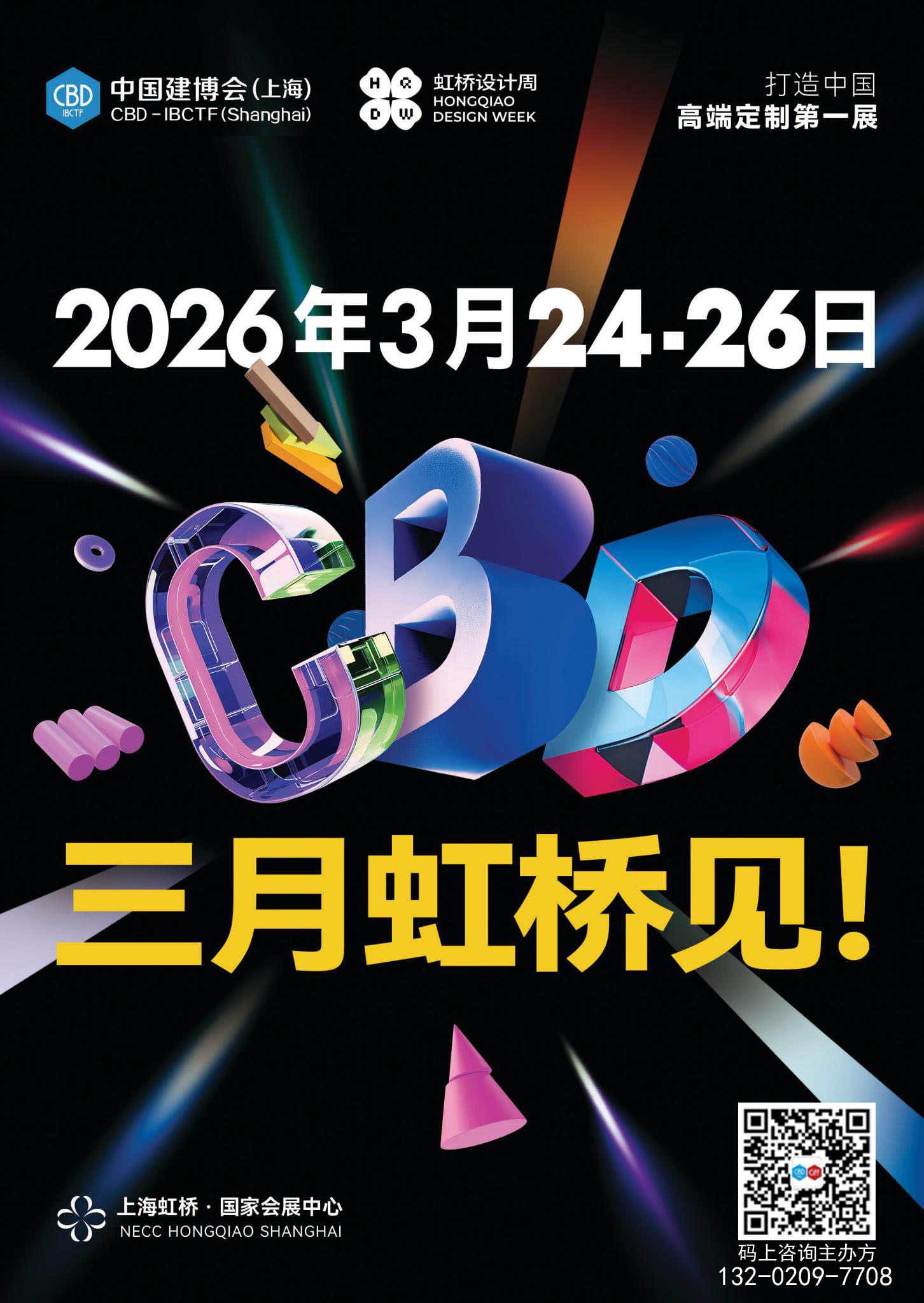 2026上海建博会暨虹桥设计周【设计十二人】