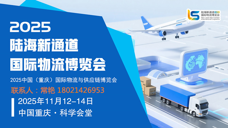 2025第三届重庆陆海新通道国际物流博览会