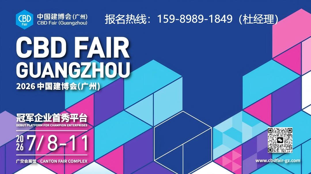 刚刚-2026中国建博会（广州生物基板材展览会）报名电话：15989891849（微信同号）