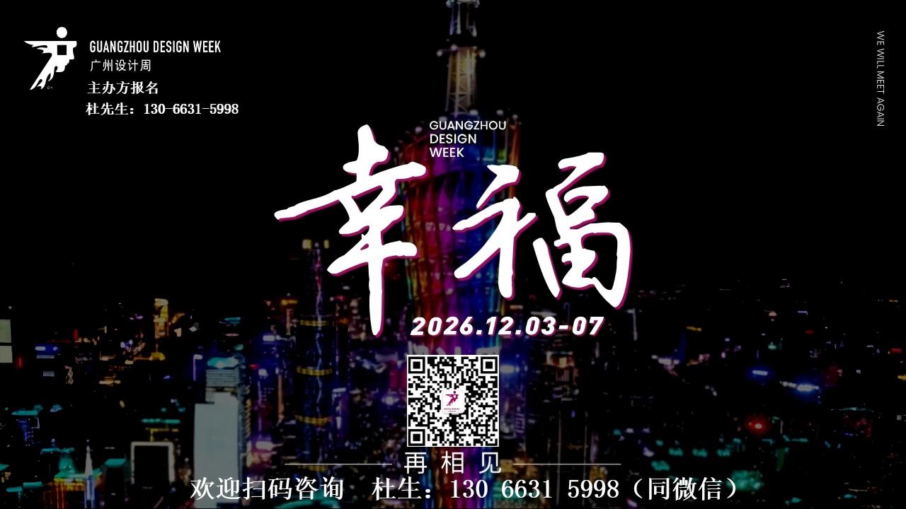 主题：幸福|2026广州设计周（官宣时间及展位图）​