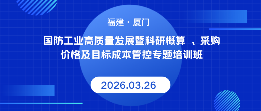 国防工业高质量发展暨科研概算、采购价格及目标成本管控专题培训班”