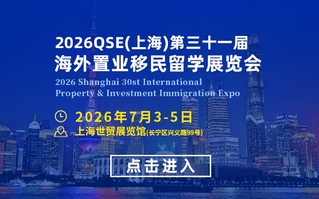 2026QSE上海第31届海外置业移民留学展览会-官网