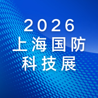第二届上海国防科工装备与信息技术展 2026 招商启动