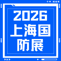 军工产业链盛会！2026 上海国防科工装备展 4 月重磅来袭