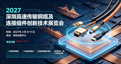 2027深圳高速传输铜缆及连接组件创新技术展览会
