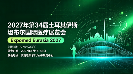 医疗展讯|2027年第34届土耳其伊斯坦布尔国际医疗展览会