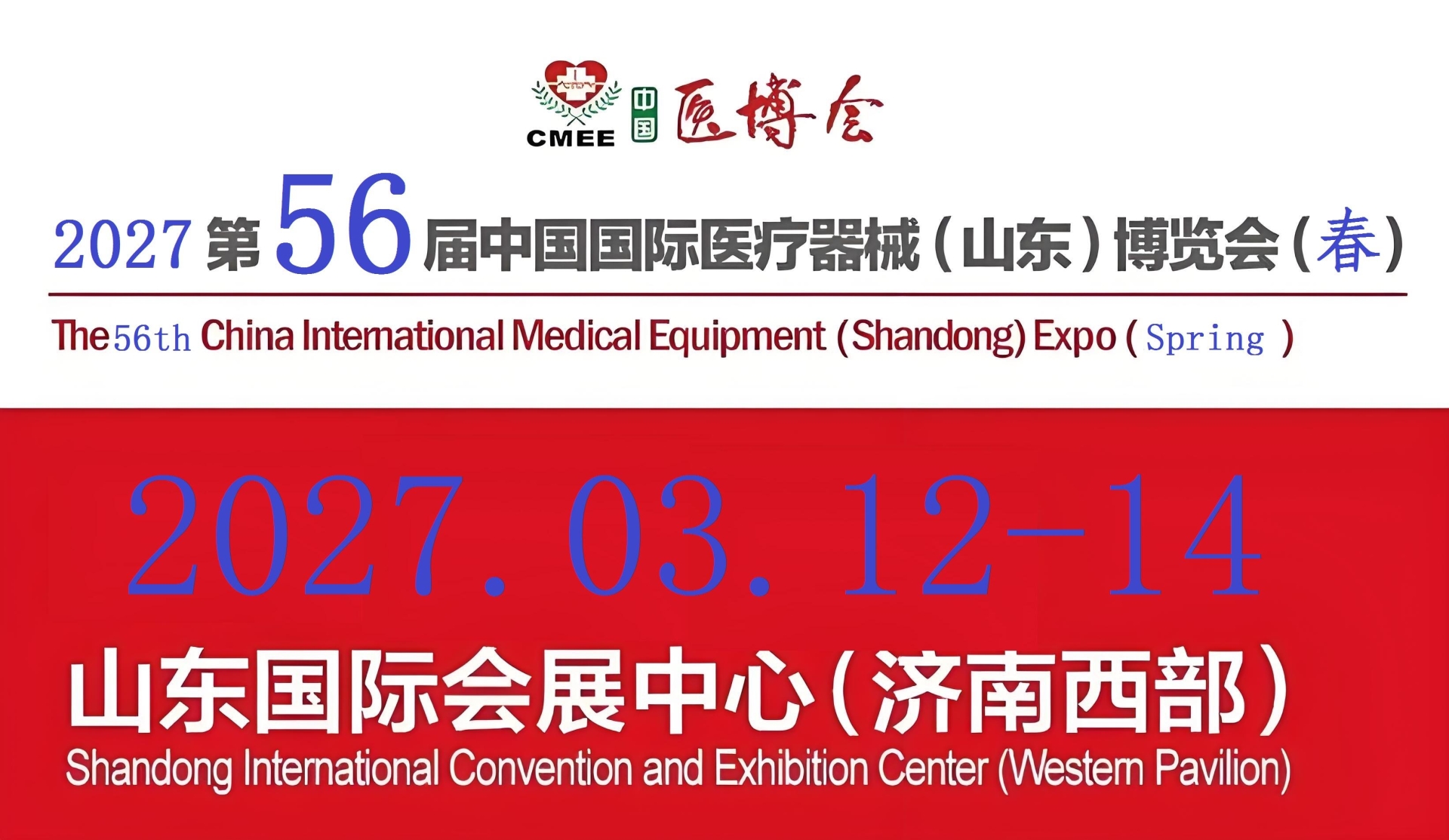 2027山东医疗器械展|2027第56届山东国际医疗器械博览会
