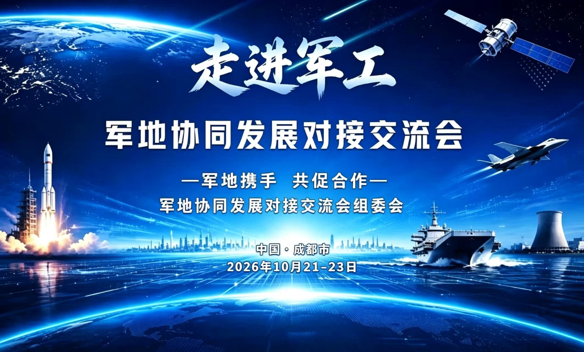 2026“走进军工”军地协同发展对接交流会