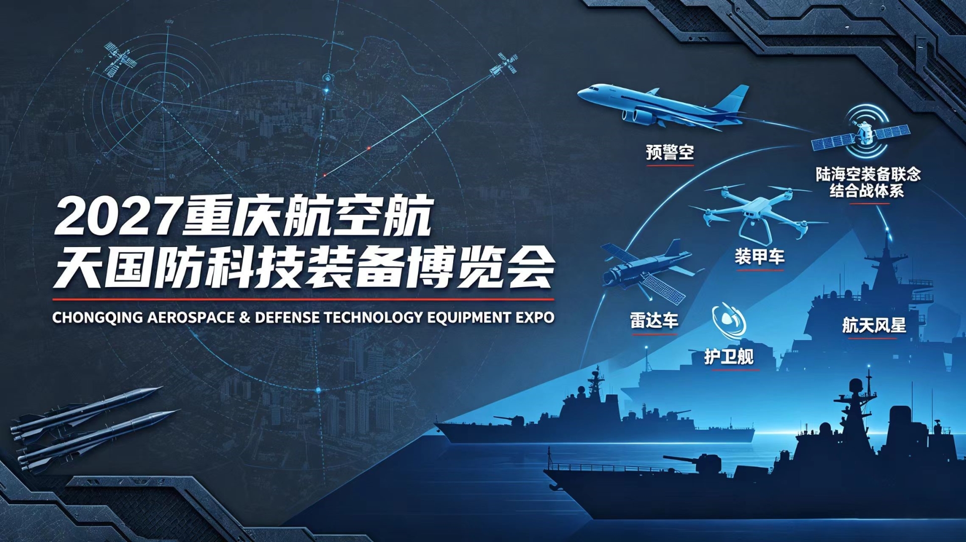 2027重庆航空航天国防科技装备博览会